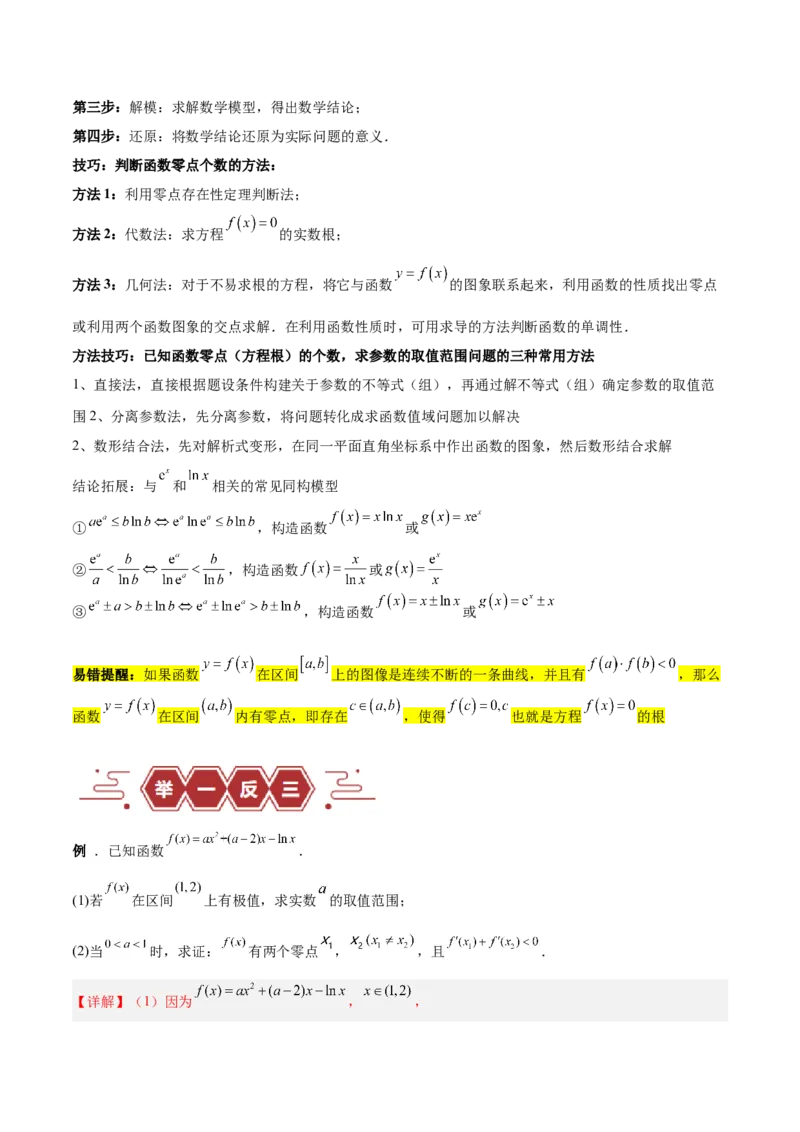 专题04导数及其应用（4大易错点分析+解题模板+举一反三+易错题通关）-备战2024年高考数学考试易错题（新高考专用）（解析版）_高中三年全科资料_高中_15高中全科《高考易错题》2025版