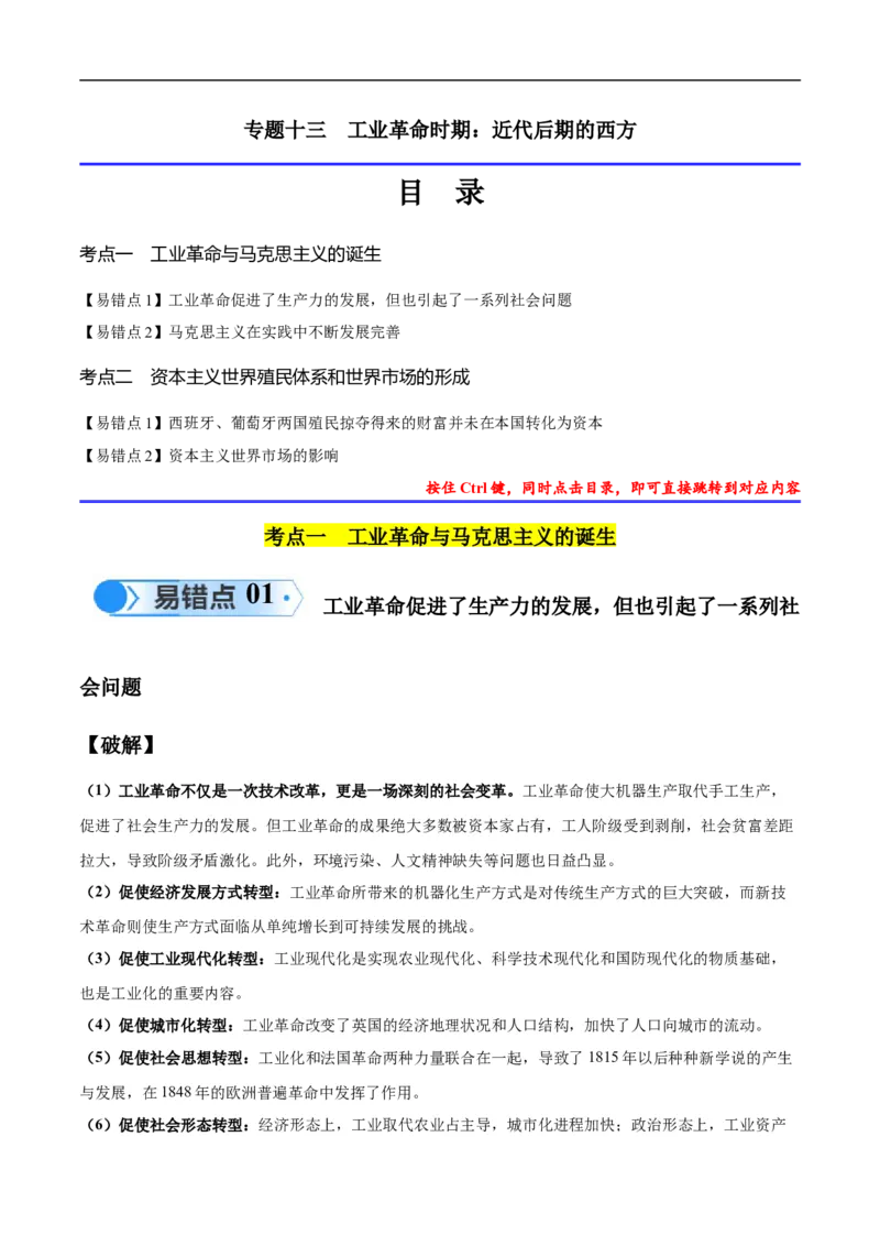 专题13工业革命时期（2大考点4个易错点）（解析版）_高中三年全科资料_高中_15高中全科《高考易错题》2025版_高考历史备战2025年高考易错题（新高考专用）_易错知识点梳理