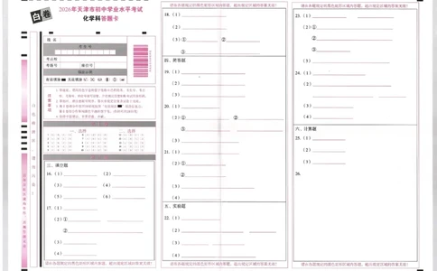 2026《万唯中考&bull;天津黑白卷》化学白卷答题卡_中考押题2026《中考押题》系列（9科全套实时更新中）_万唯2026版初中《万唯黑白卷》7科全套（天津）