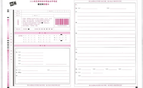 2026《万唯中考&bull;天津黑白卷》语文白卷答题卡_中考押题2026《中考押题》系列（9科全套实时更新中）_万唯2026版初中《万唯黑白卷》7科全套（天津）