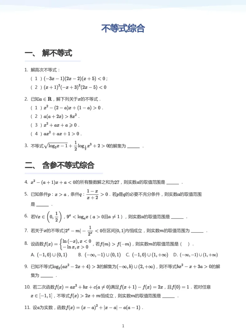 不等式综合题集(学生版)_高中三年全科资料_高中_学而思高中数学（暑假衔接）面授升高..高二.高三_学而思高中面授升高三暑假讲义+题集（小一轮）