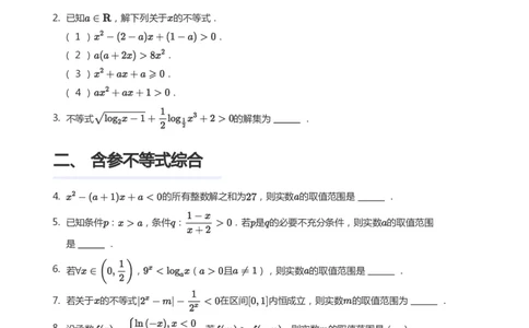 不等式综合题集(学生版)_高中三年全科资料_高中_学而思高中数学（暑假衔接）面授升高..高二.高三_学而思高中面授升高三暑假讲义+题集（小一轮）