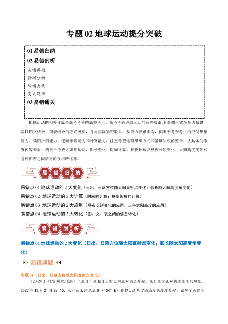 专题02地球运动易错突破（4大易错）（解析版）_高中三年全科资料_高中_15高中全科《高考易错题》2025版_高考地理备战2025年高考易错题（新高考专用）_教师版（含答案解析）
