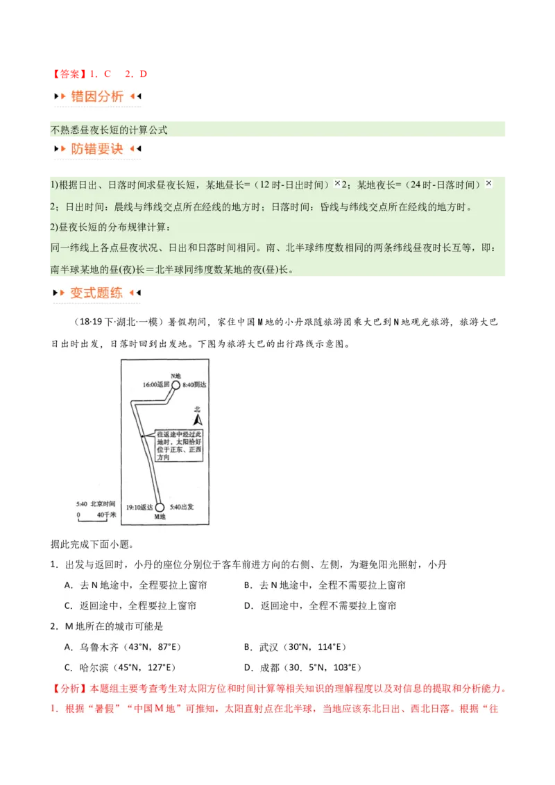 专题02地球运动易错突破（4大易错）（解析版）_高中三年全科资料_高中_15高中全科《高考易错题》2025版_高考地理备战2025年高考易错题（新高考专用）_教师版（含答案解析）