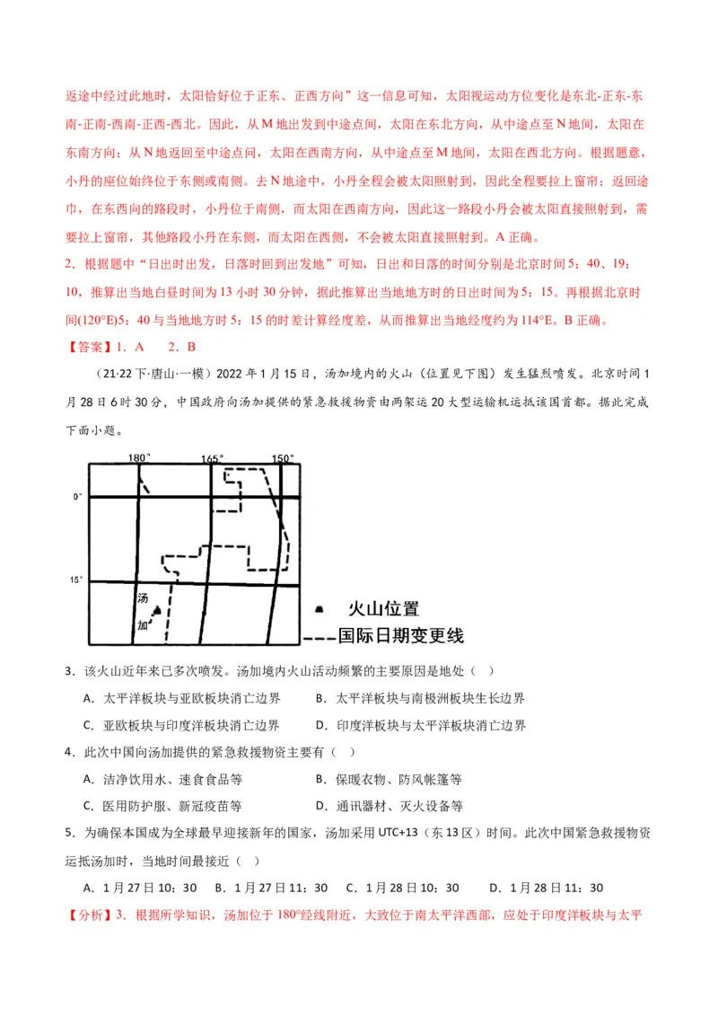专题02地球运动易错突破（4大易错）（解析版）_高中三年全科资料_高中_15高中全科《高考易错题》2025版_高考地理备战2025年高考易错题（新高考专用）_教师版（含答案解析）