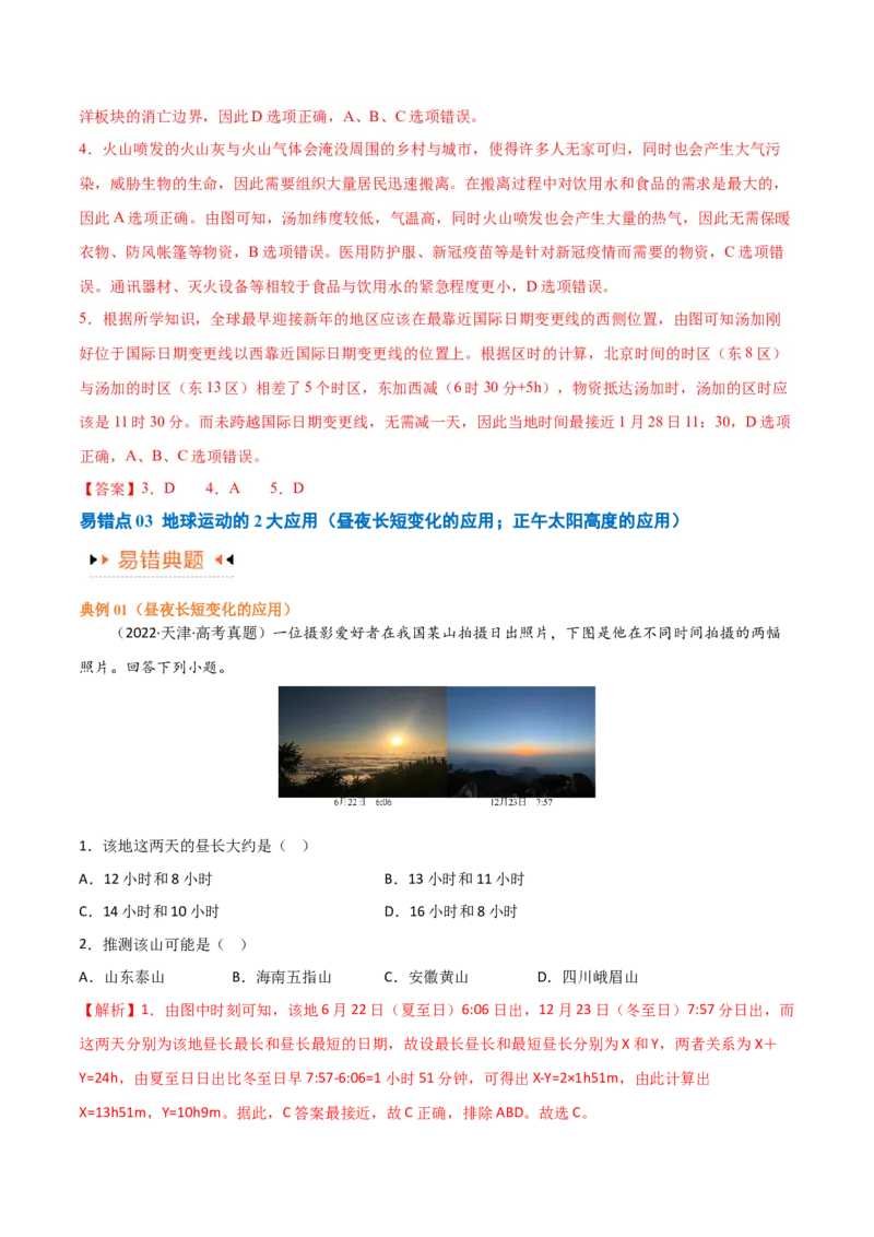 专题02地球运动易错突破（4大易错）（解析版）_高中三年全科资料_高中_15高中全科《高考易错题》2025版_高考地理备战2025年高考易错题（新高考专用）_教师版（含答案解析）
