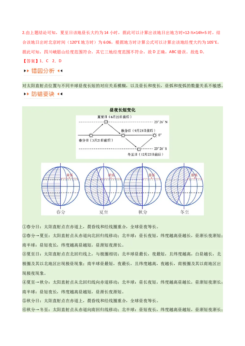 专题02地球运动易错突破（4大易错）（解析版）_高中三年全科资料_高中_15高中全科《高考易错题》2025版_高考地理备战2025年高考易错题（新高考专用）_教师版（含答案解析）