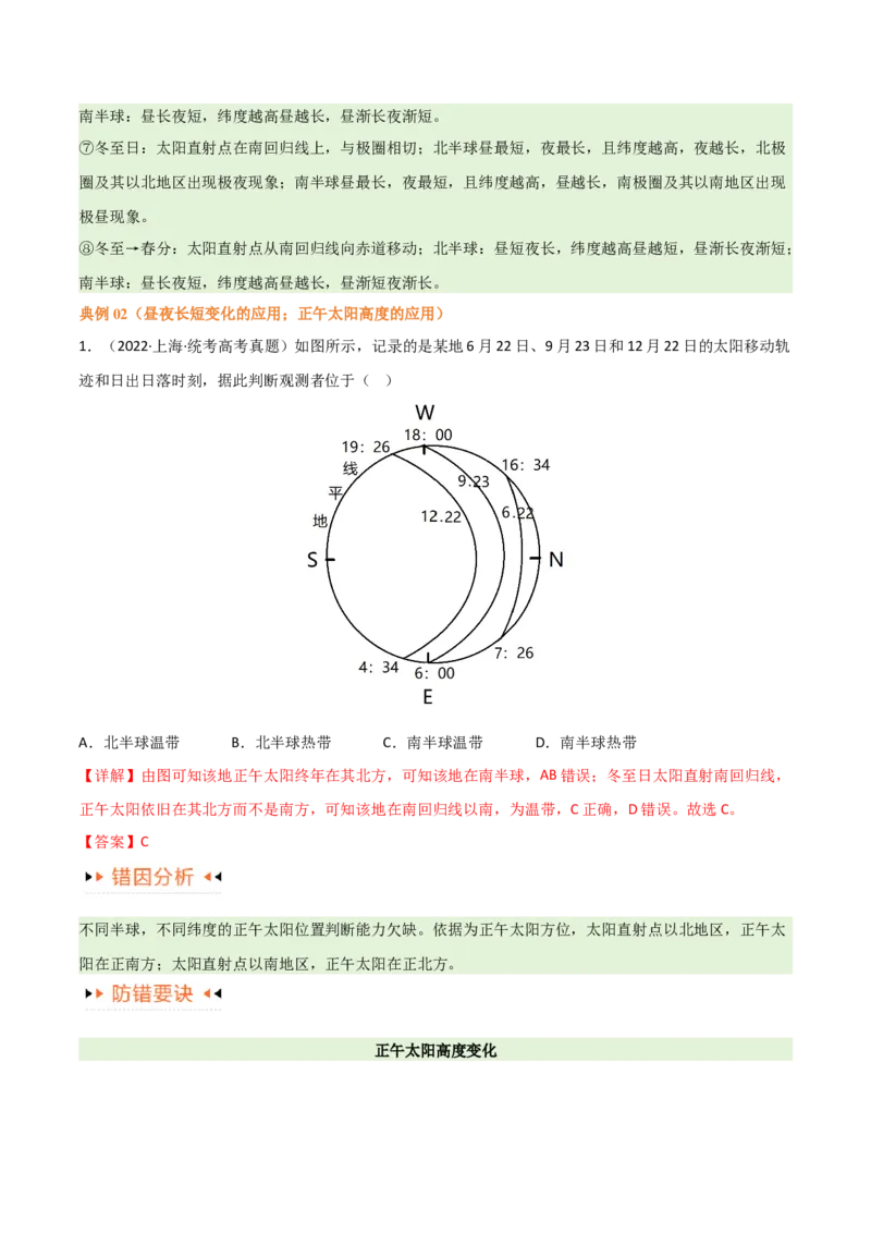 专题02地球运动易错突破（4大易错）（解析版）_高中三年全科资料_高中_15高中全科《高考易错题》2025版_高考地理备战2025年高考易错题（新高考专用）_教师版（含答案解析）