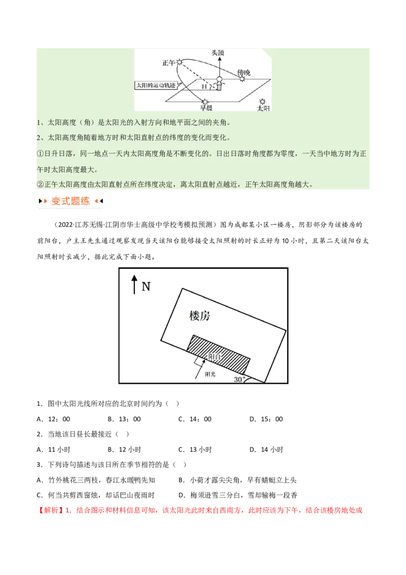 专题02地球运动易错突破（4大易错）（解析版）_高中三年全科资料_高中_15高中全科《高考易错题》2025版_高考地理备战2025年高考易错题（新高考专用）_教师版（含答案解析）