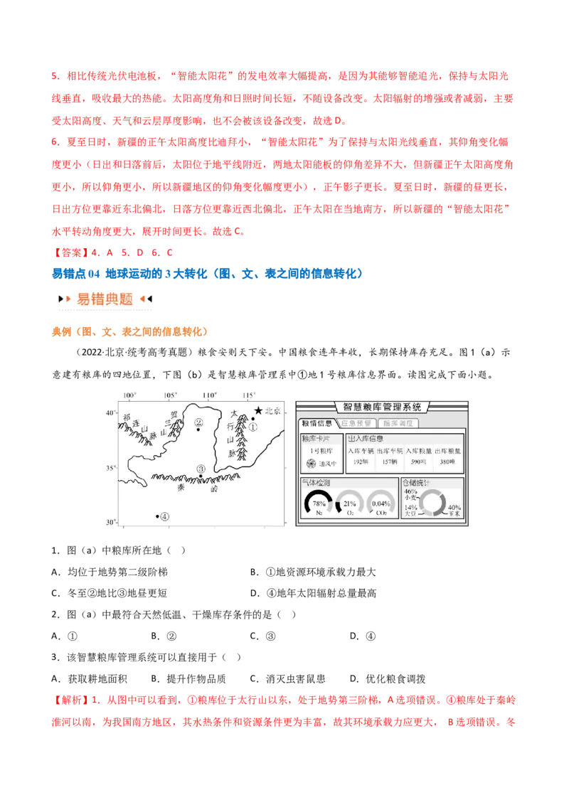 专题02地球运动易错突破（4大易错）（解析版）_高中三年全科资料_高中_15高中全科《高考易错题》2025版_高考地理备战2025年高考易错题（新高考专用）_教师版（含答案解析）