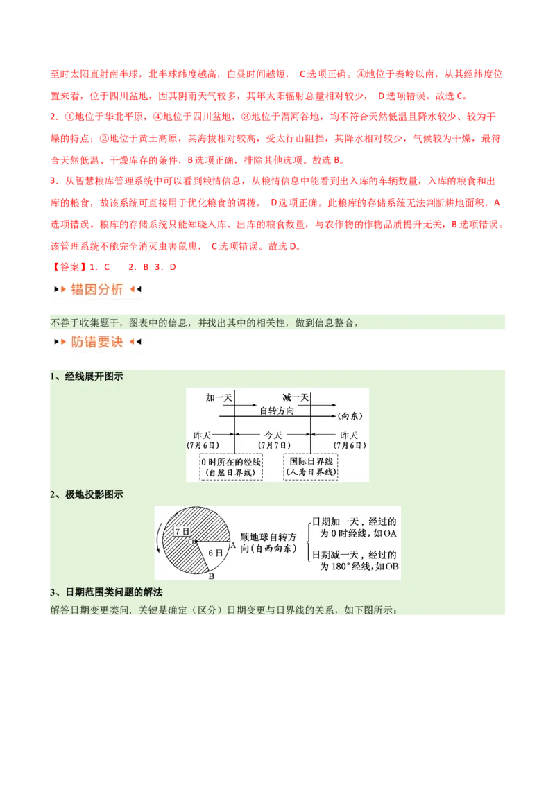 专题02地球运动易错突破（4大易错）（解析版）_高中三年全科资料_高中_15高中全科《高考易错题》2025版_高考地理备战2025年高考易错题（新高考专用）_教师版（含答案解析）