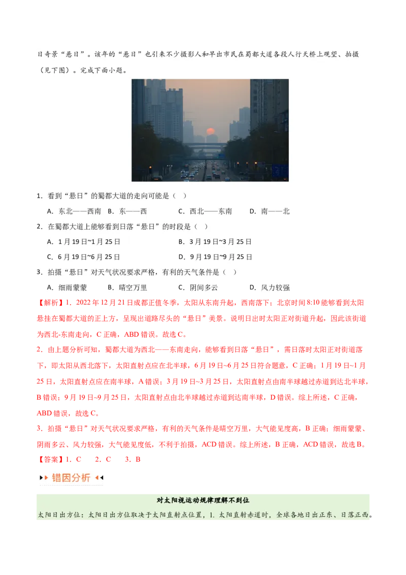 专题02地球运动易错突破（4大易错）（解析版）_高中三年全科资料_高中_15高中全科《高考易错题》2025版_高考地理备战2025年高考易错题（新高考专用）_教师版（含答案解析）