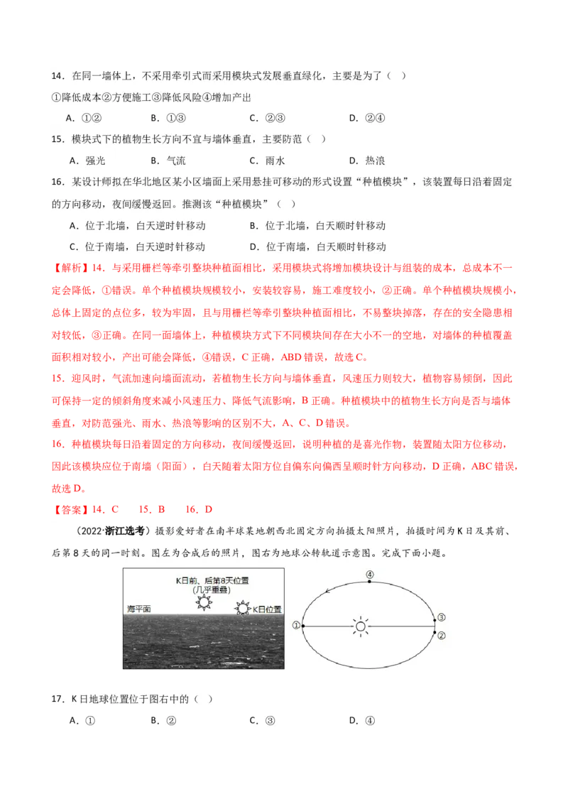 专题02地球运动易错突破（4大易错）（解析版）_高中三年全科资料_高中_15高中全科《高考易错题》2025版_高考地理备战2025年高考易错题（新高考专用）_教师版（含答案解析）