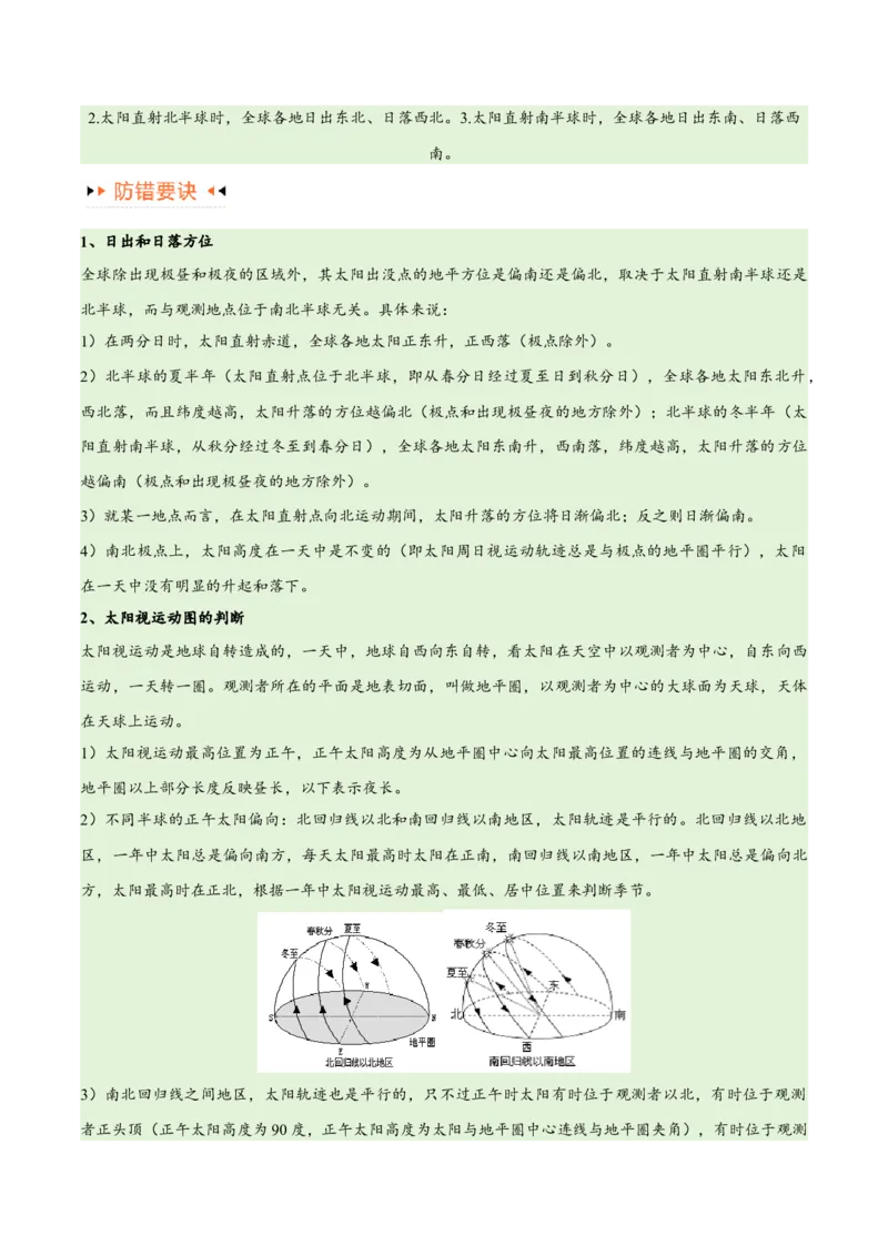 专题02地球运动易错突破（4大易错）（解析版）_高中三年全科资料_高中_15高中全科《高考易错题》2025版_高考地理备战2025年高考易错题（新高考专用）_教师版（含答案解析）