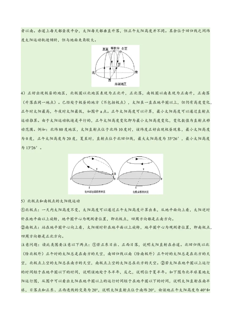 专题02地球运动易错突破（4大易错）（解析版）_高中三年全科资料_高中_15高中全科《高考易错题》2025版_高考地理备战2025年高考易错题（新高考专用）_教师版（含答案解析）