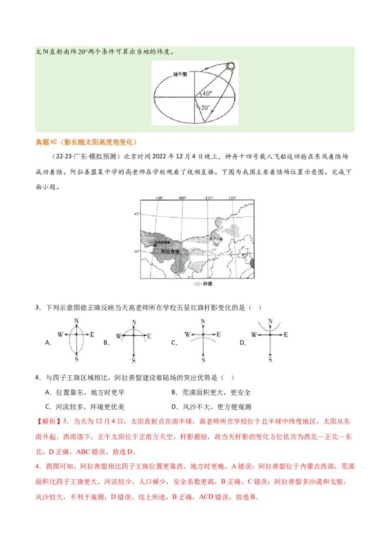 专题02地球运动易错突破（4大易错）（解析版）_高中三年全科资料_高中_15高中全科《高考易错题》2025版_高考地理备战2025年高考易错题（新高考专用）_教师版（含答案解析）