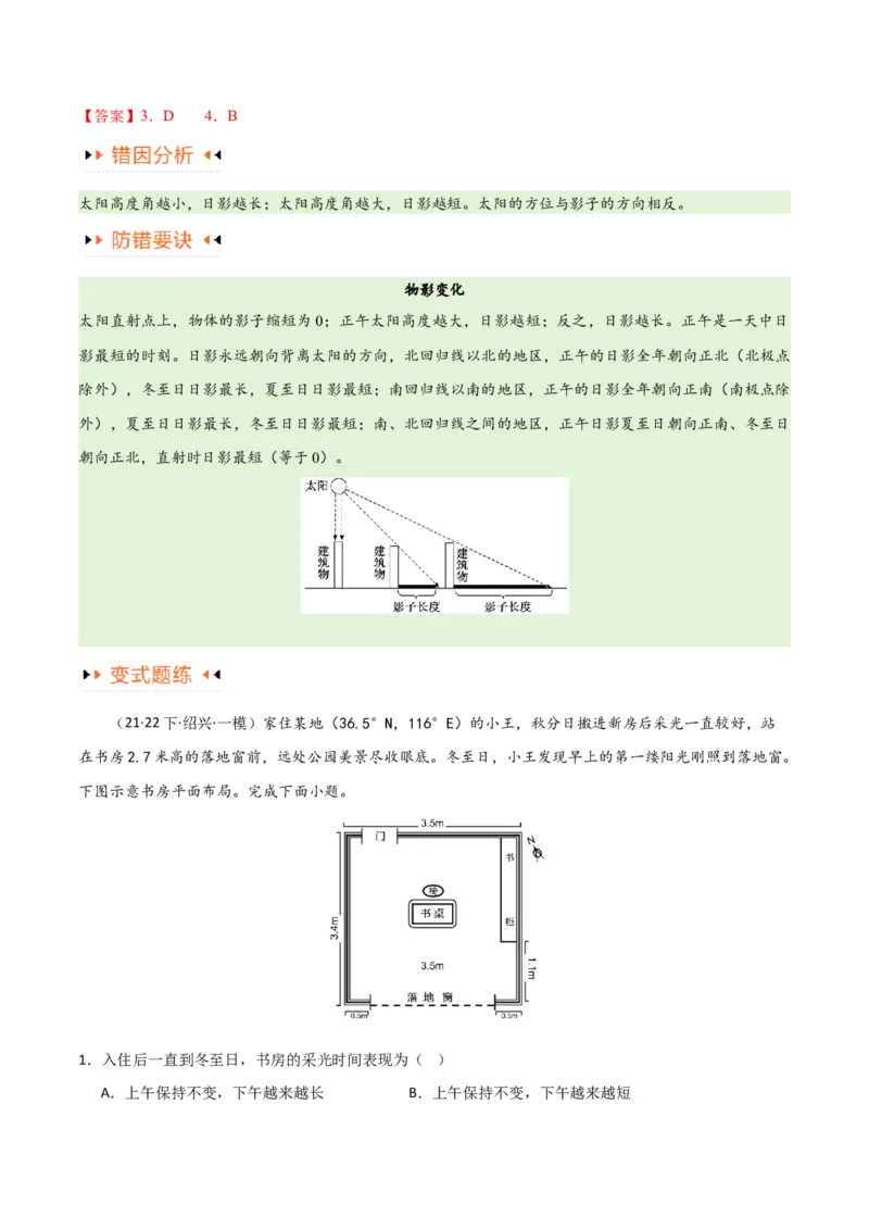 专题02地球运动易错突破（4大易错）（解析版）_高中三年全科资料_高中_15高中全科《高考易错题》2025版_高考地理备战2025年高考易错题（新高考专用）_教师版（含答案解析）