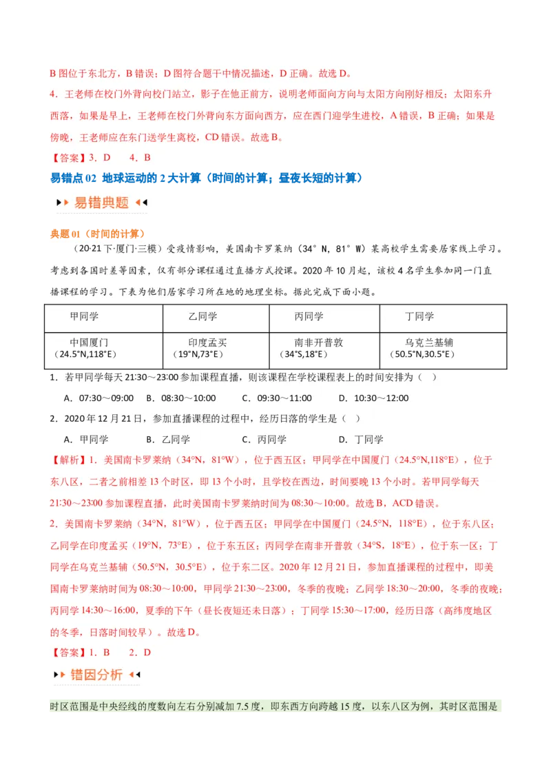 专题02地球运动易错突破（4大易错）（解析版）_高中三年全科资料_高中_15高中全科《高考易错题》2025版_高考地理备战2025年高考易错题（新高考专用）_教师版（含答案解析）