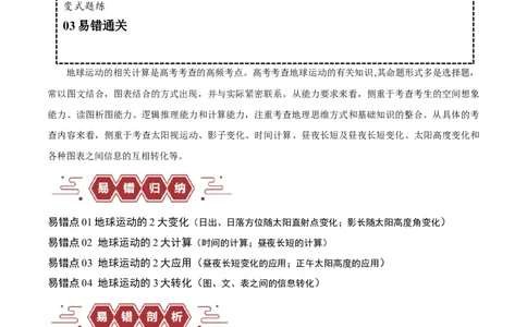 专题02地球运动易错突破（4大易错）（解析版）_高中三年全科资料_高中_15高中全科《高考易错题》2025版_高考地理备战2025年高考易错题（新高考专用）_教师版（含答案解析）