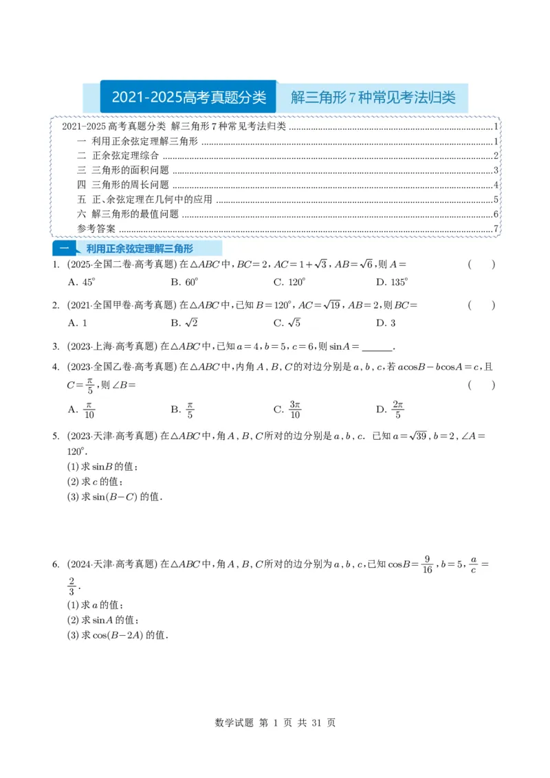 专题08解三角形7种常见考法归类（全国通用）（学生版）_高中三年全科资料_高中_高中1_2021-2025高考数学五年真题分类汇编