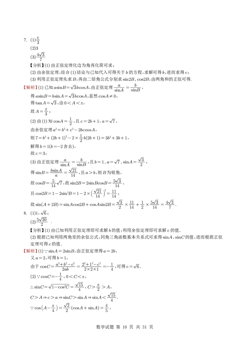 专题08解三角形7种常见考法归类（全国通用）（学生版）_高中三年全科资料_高中_高中1_2021-2025高考数学五年真题分类汇编