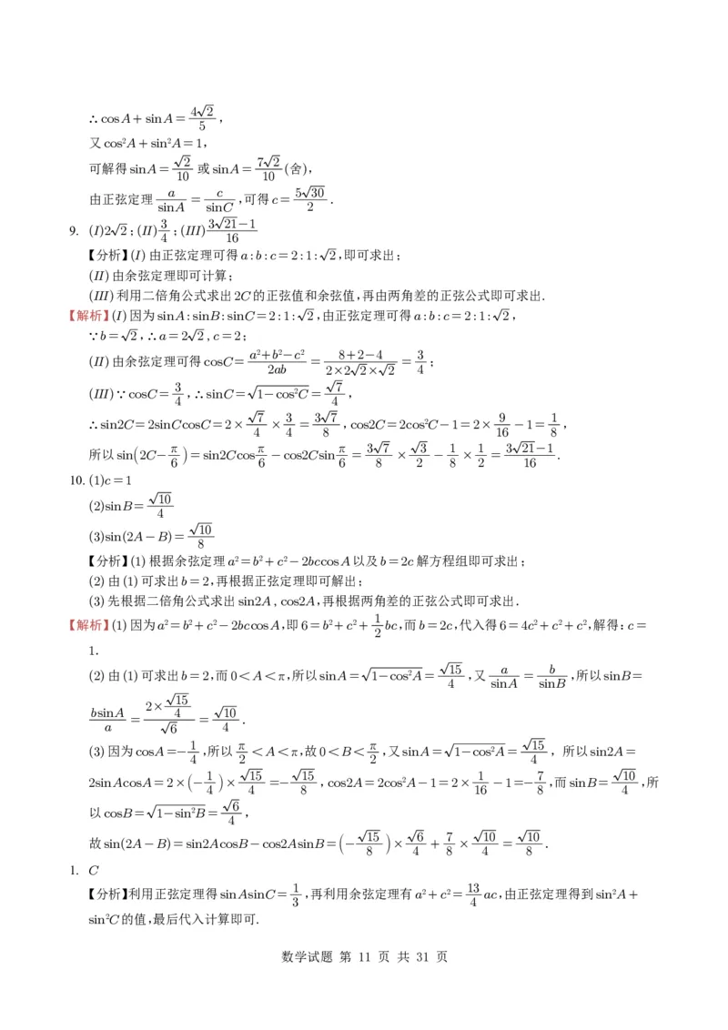 专题08解三角形7种常见考法归类（全国通用）（学生版）_高中三年全科资料_高中_高中1_2021-2025高考数学五年真题分类汇编