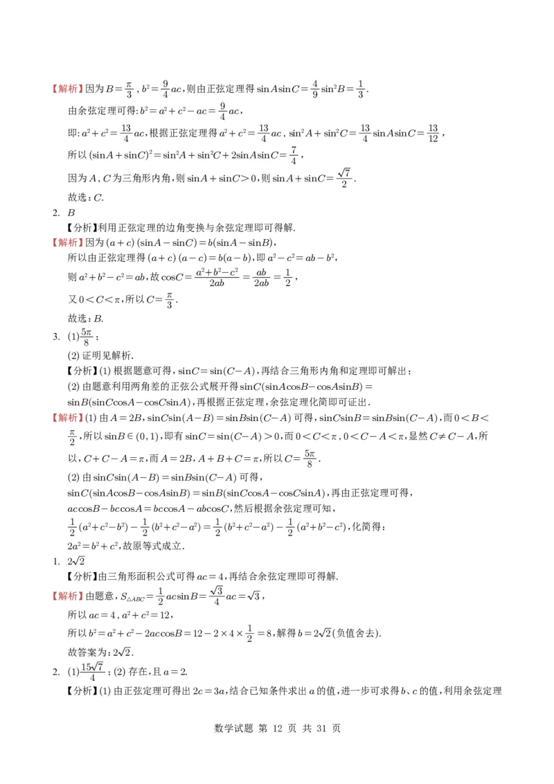 专题08解三角形7种常见考法归类（全国通用）（学生版）_高中三年全科资料_高中_高中1_2021-2025高考数学五年真题分类汇编