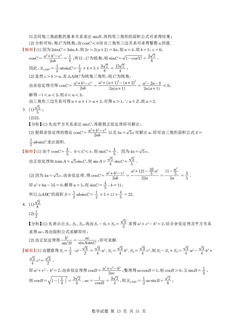 专题08解三角形7种常见考法归类（全国通用）（学生版）_高中三年全科资料_高中_高中1_2021-2025高考数学五年真题分类汇编