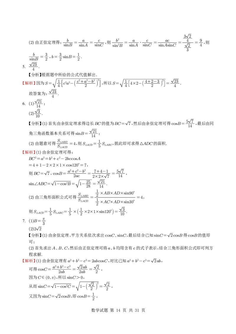 专题08解三角形7种常见考法归类（全国通用）（学生版）_高中三年全科资料_高中_高中1_2021-2025高考数学五年真题分类汇编