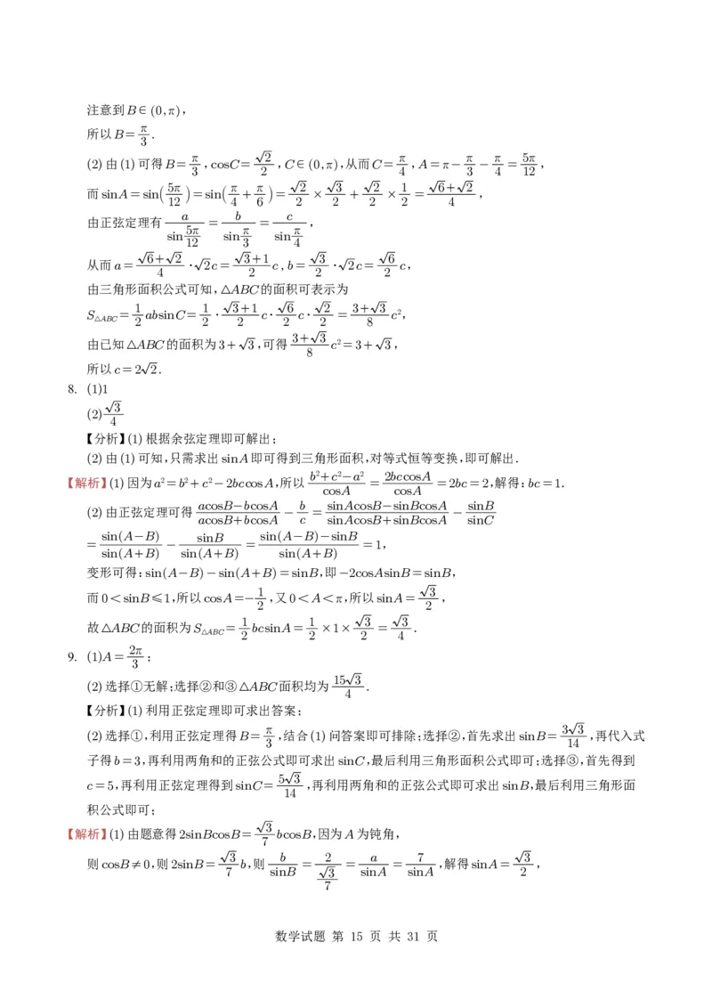 专题08解三角形7种常见考法归类（全国通用）（学生版）_高中三年全科资料_高中_高中1_2021-2025高考数学五年真题分类汇编