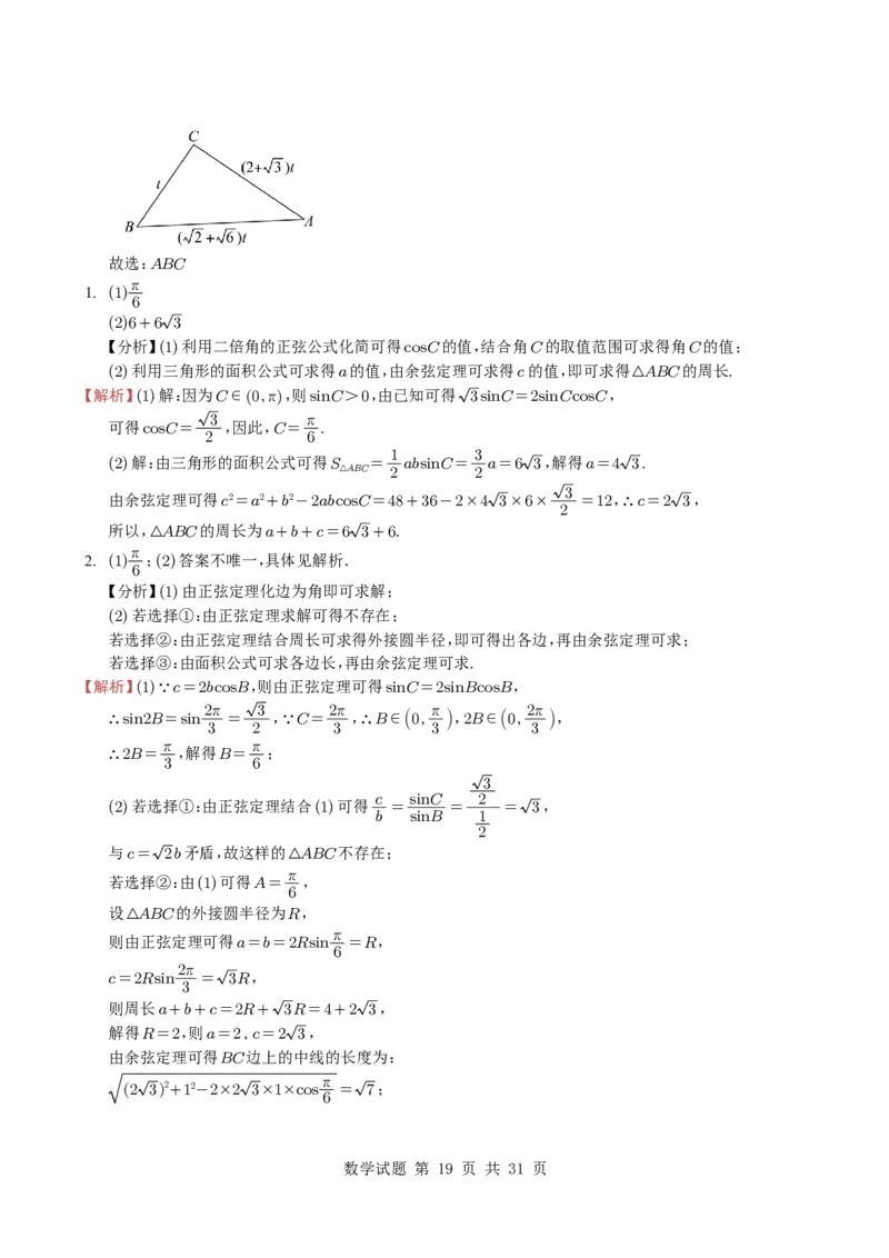 专题08解三角形7种常见考法归类（全国通用）（学生版）_高中三年全科资料_高中_高中1_2021-2025高考数学五年真题分类汇编