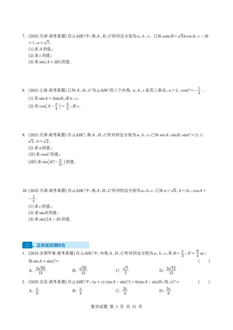专题08解三角形7种常见考法归类（全国通用）（学生版）_高中三年全科资料_高中_高中1_2021-2025高考数学五年真题分类汇编