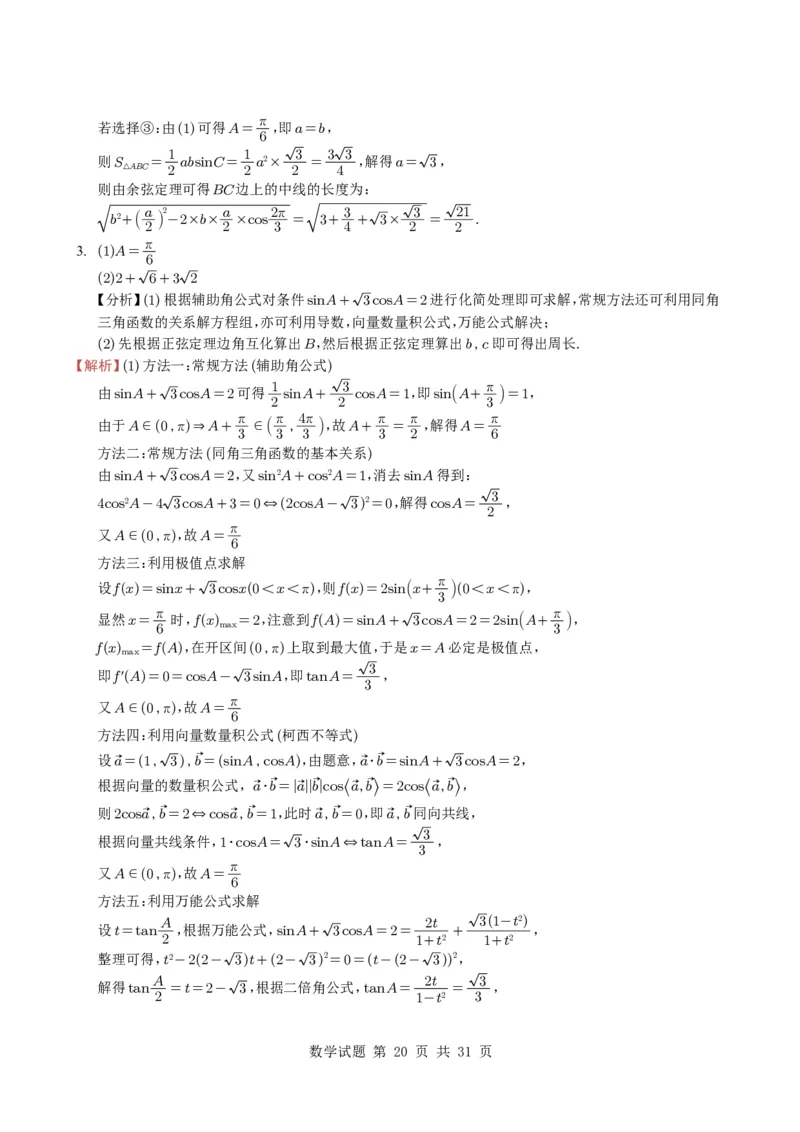 专题08解三角形7种常见考法归类（全国通用）（学生版）_高中三年全科资料_高中_高中1_2021-2025高考数学五年真题分类汇编