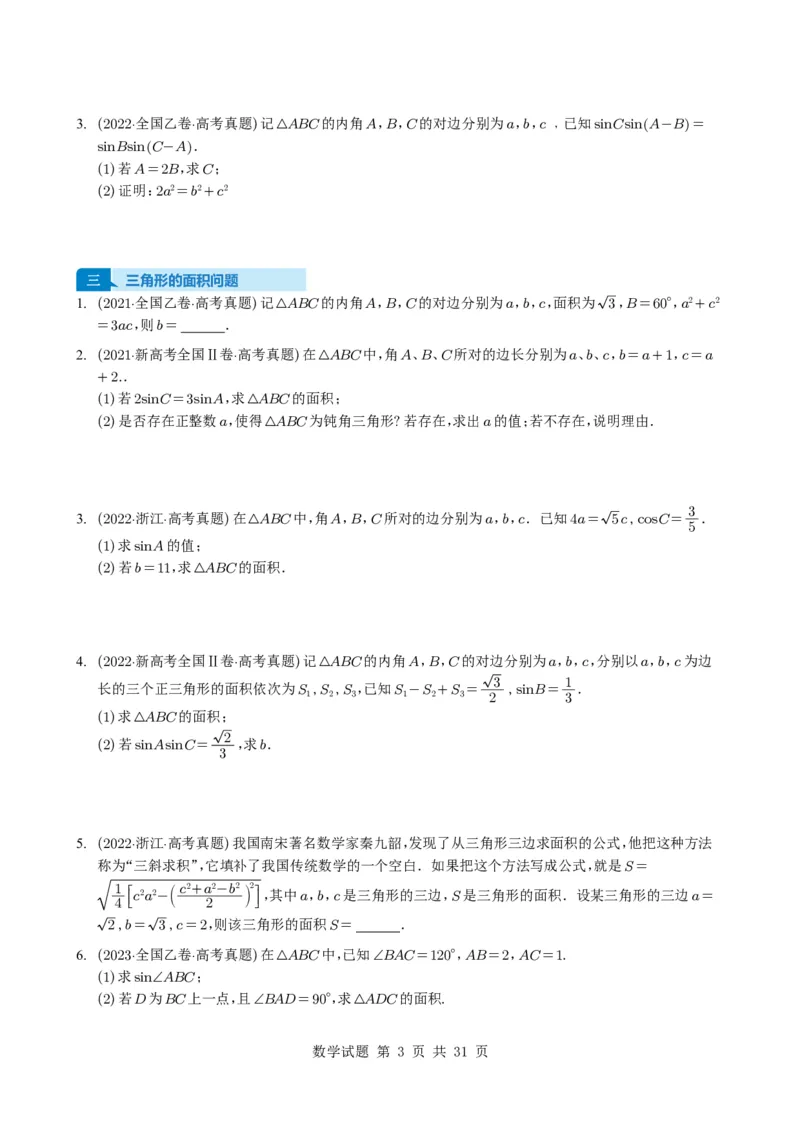 专题08解三角形7种常见考法归类（全国通用）（学生版）_高中三年全科资料_高中_高中1_2021-2025高考数学五年真题分类汇编