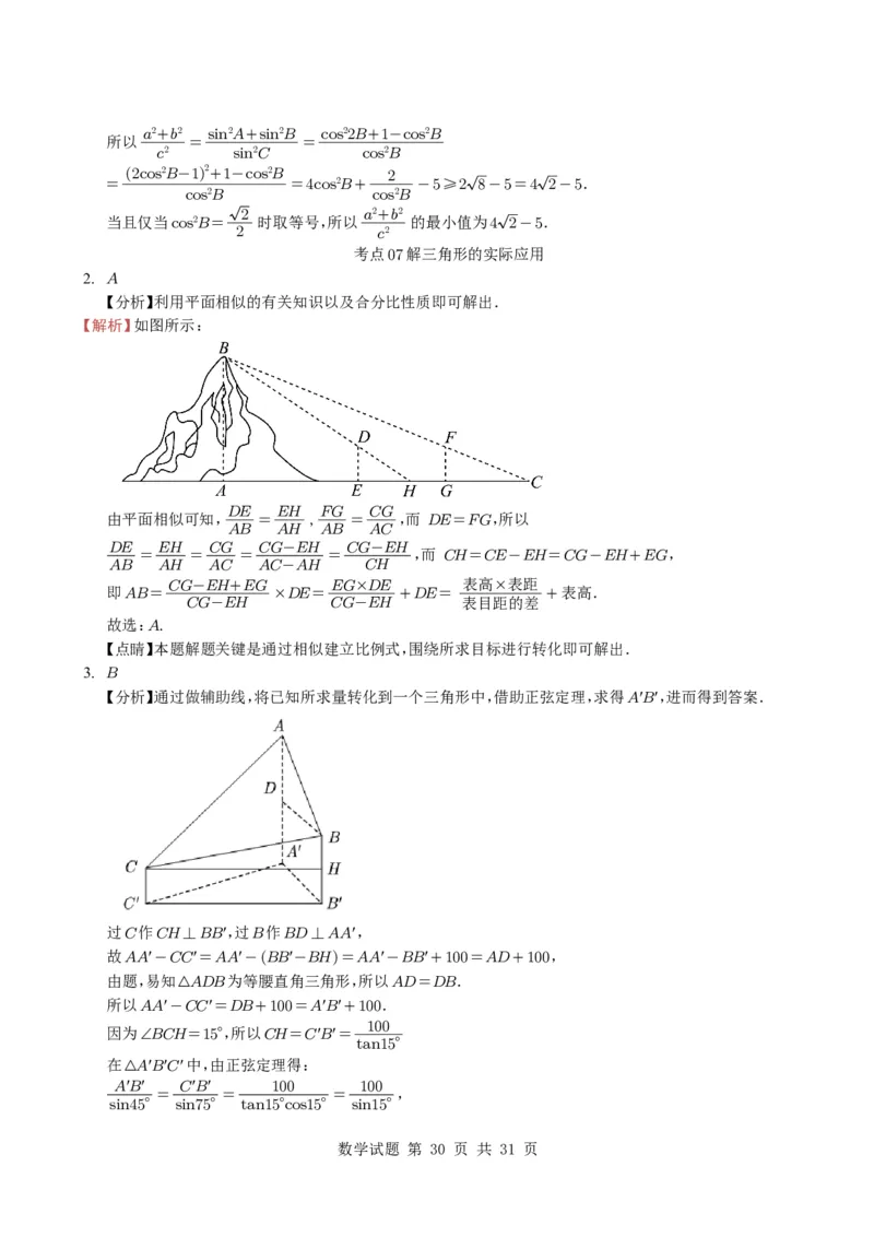 专题08解三角形7种常见考法归类（全国通用）（学生版）_高中三年全科资料_高中_高中1_2021-2025高考数学五年真题分类汇编