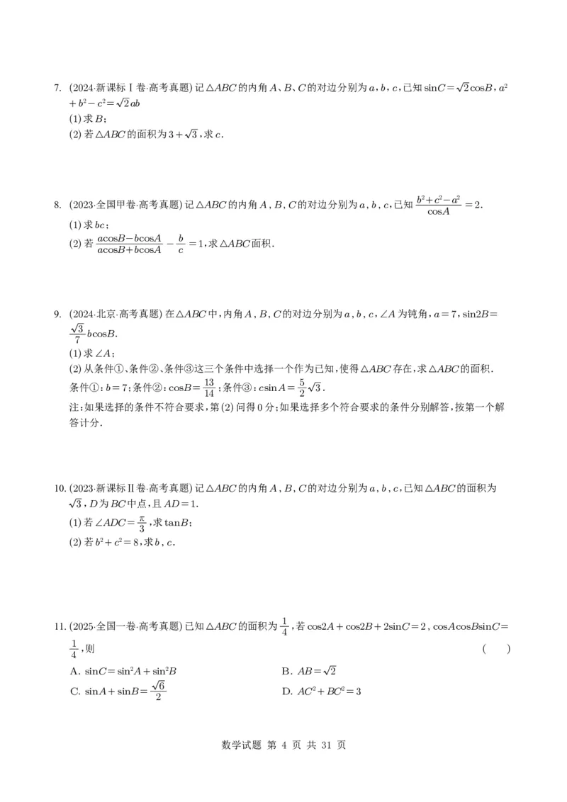 专题08解三角形7种常见考法归类（全国通用）（学生版）_高中三年全科资料_高中_高中1_2021-2025高考数学五年真题分类汇编