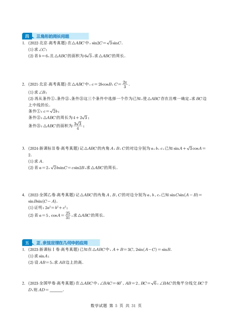 专题08解三角形7种常见考法归类（全国通用）（学生版）_高中三年全科资料_高中_高中1_2021-2025高考数学五年真题分类汇编