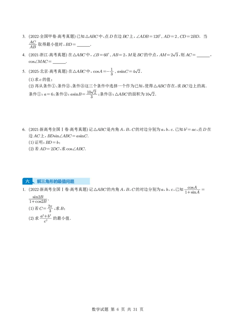专题08解三角形7种常见考法归类（全国通用）（学生版）_高中三年全科资料_高中_高中1_2021-2025高考数学五年真题分类汇编
