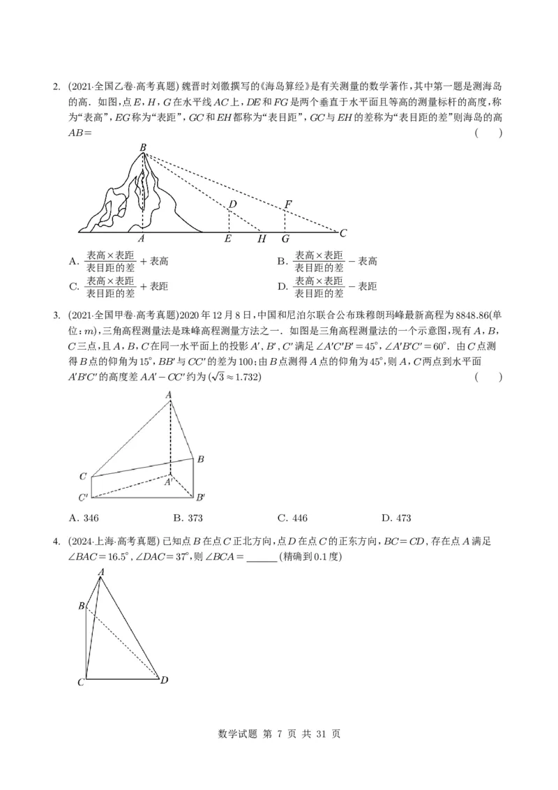 专题08解三角形7种常见考法归类（全国通用）（学生版）_高中三年全科资料_高中_高中1_2021-2025高考数学五年真题分类汇编