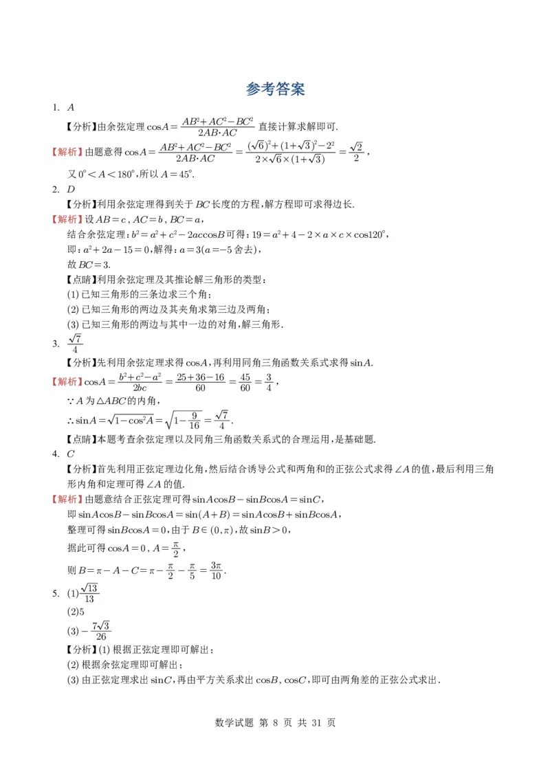 专题08解三角形7种常见考法归类（全国通用）（学生版）_高中三年全科资料_高中_高中1_2021-2025高考数学五年真题分类汇编