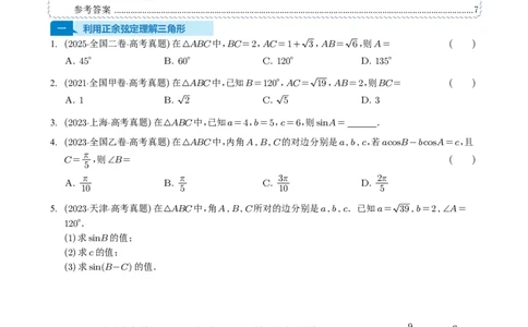 专题08解三角形7种常见考法归类（全国通用）（学生版）_高中三年全科资料_高中_高中1_2021-2025高考数学五年真题分类汇编
