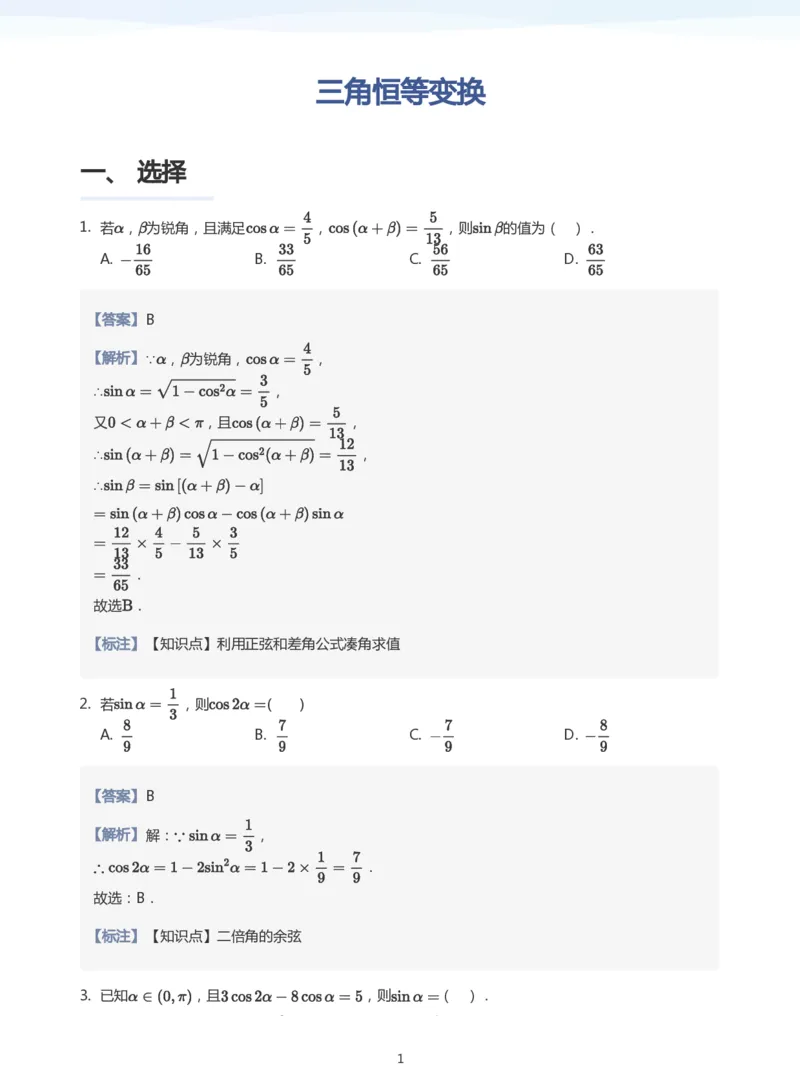 三角恒等变换题集(教师版)_高中三年全科资料_高中_学而思高中数学（暑假衔接）面授升高..高二.高三_学而思高中面授升高三暑假讲义+题集（小一轮）