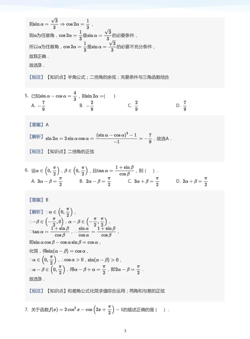 三角恒等变换题集(教师版)_高中三年全科资料_高中_学而思高中数学（暑假衔接）面授升高..高二.高三_学而思高中面授升高三暑假讲义+题集（小一轮）