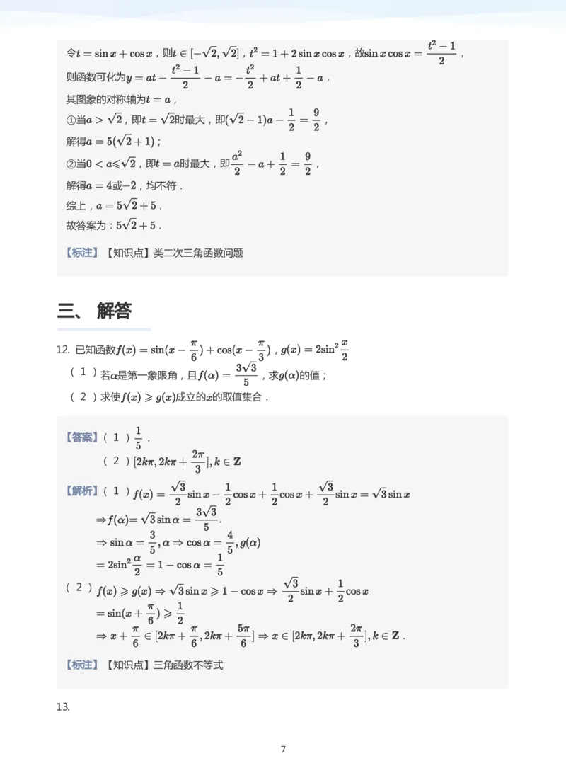 三角恒等变换题集(教师版)_高中三年全科资料_高中_学而思高中数学（暑假衔接）面授升高..高二.高三_学而思高中面授升高三暑假讲义+题集（小一轮）