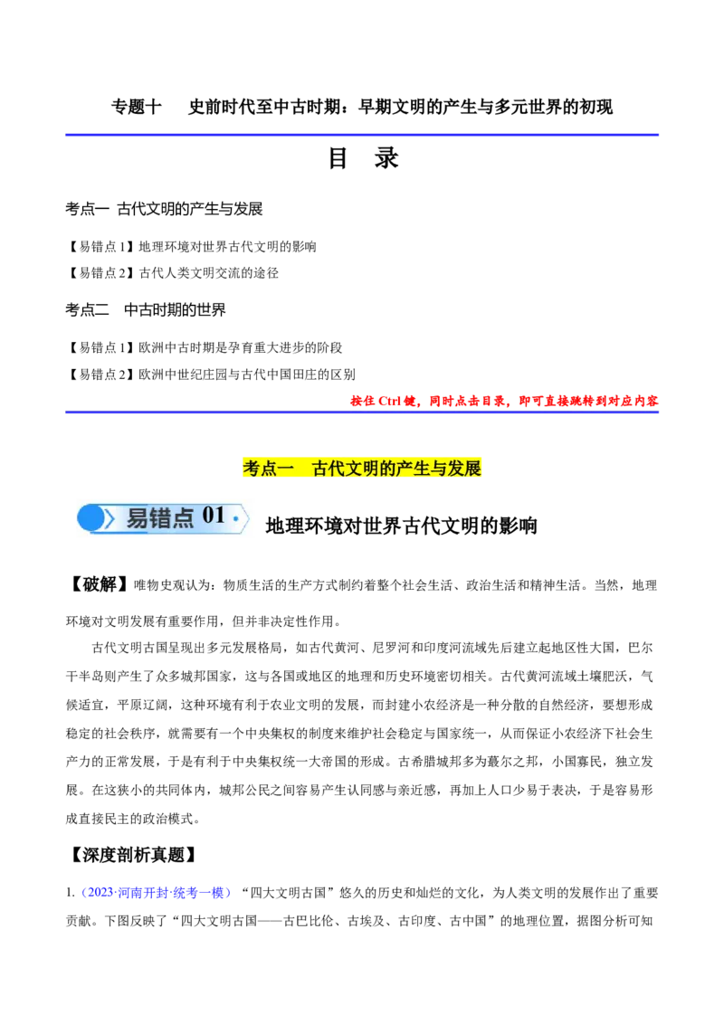 专题10史前时代至中古时期：早期文明的产生与多元世界的初现（原卷版）_高中三年全科资料_高中_15高中全科《高考易错题》2025版_高考历史备战2025年高考易错题（新高考专用）
