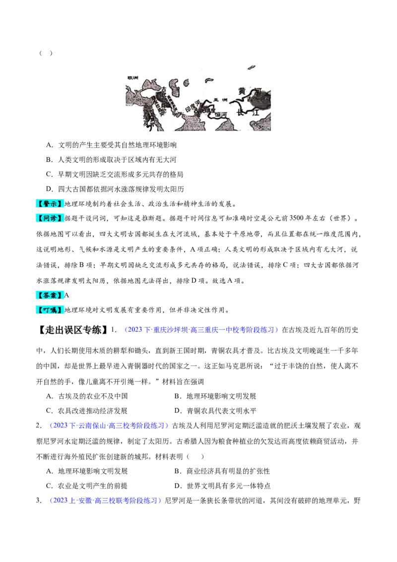 专题10史前时代至中古时期：早期文明的产生与多元世界的初现（原卷版）_高中三年全科资料_高中_15高中全科《高考易错题》2025版_高考历史备战2025年高考易错题（新高考专用）