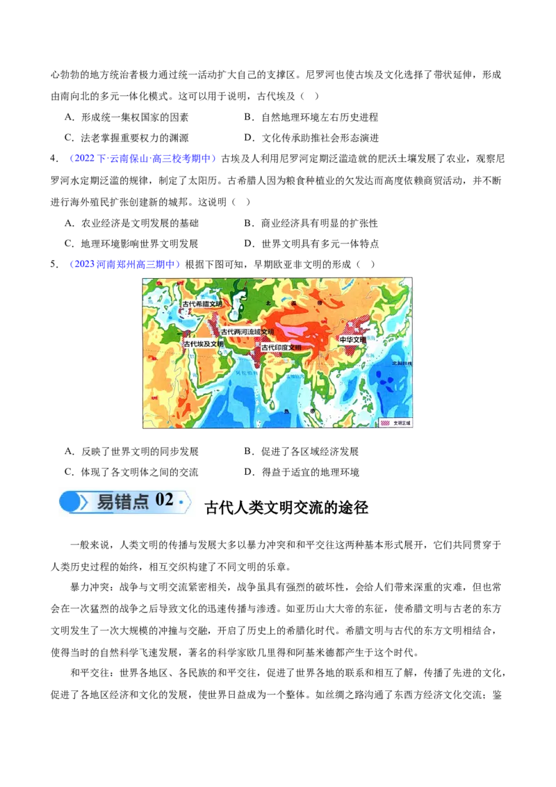 专题10史前时代至中古时期：早期文明的产生与多元世界的初现（原卷版）_高中三年全科资料_高中_15高中全科《高考易错题》2025版_高考历史备战2025年高考易错题（新高考专用）