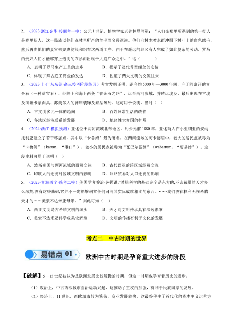 专题10史前时代至中古时期：早期文明的产生与多元世界的初现（原卷版）_高中三年全科资料_高中_15高中全科《高考易错题》2025版_高考历史备战2025年高考易错题（新高考专用）