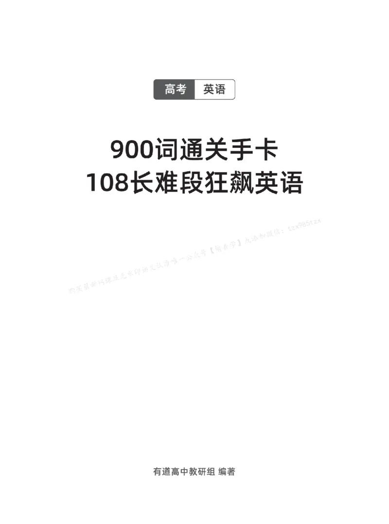 下印900词通关手卡+108长难段狂飙英语_高中三年全科资料_高中_2026版《李辉英语》讲义_高三讲义