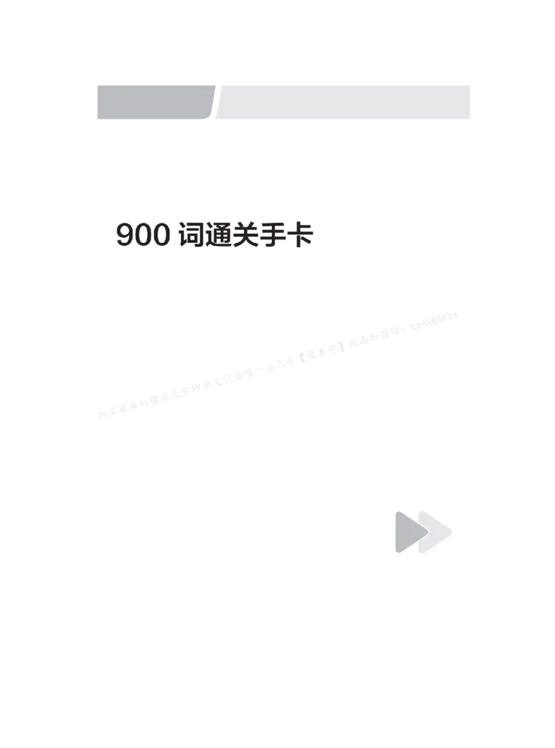 下印900词通关手卡+108长难段狂飙英语_高中三年全科资料_高中_2026版《李辉英语》讲义_高三讲义